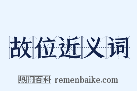 故位近义词是什么意思的图片